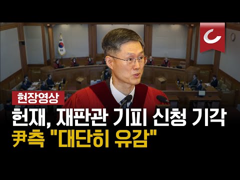 [현장영상] 4분 만에 끝난 탄핵심판 1차 변론기일, 헌재에서 재판관 기피 신청 기각했다