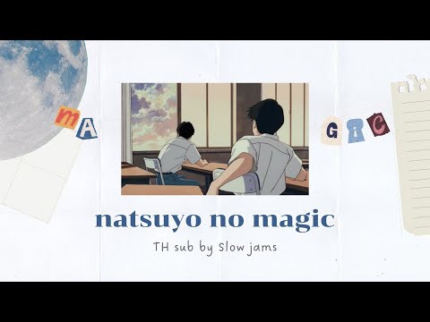 【Romajiซับไทย】AsakoToki–NatsuyonoMagic夏夜のマジック～Coversong～แปลเ