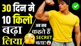 1 महीने में 10 किलो वजन कैसे बढ़ाएं? | देसी साइंस से Fast Mass Gainer Diet Plan