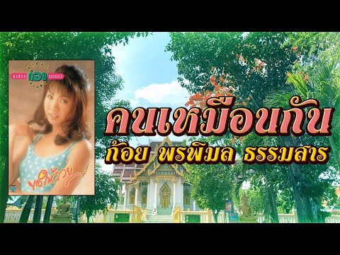 คนเหมือนกัน - ก้อย พรพิมล ธรรมสาร [ Official Audio ]