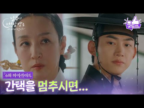 [6화 하이라이트] 옥택연, 양인이 왕실과 연관있다는 사실을 밝혀내다! [남주의 첫날밤을 가져버렸다] | KBS 250626 방송