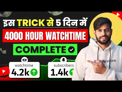 5 दिन में Channel Monetize करे || How To Complete 4000 Hours Watch Time || Watch Time in Just 5 Days