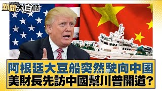 阿根廷大豆船突然駛向中國 美財長先訪中國幫川普開道？【#新聞大白話】20250708 ｜#邱毅 #賴岳謙 #姜保真