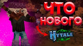 Все Интересные Новости про Хайтейл | Новости Hytale