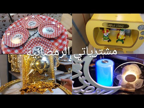 #ديكور رمضاني 5 الف #سنتراور#مشتريات رمضان7 الاف#مراجيح😂#تفريز بامية🌿