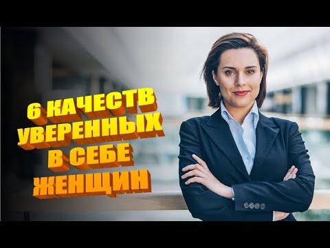 6 качеств уверенных в себе женщин