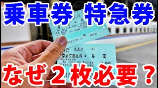 【なぜ2枚必要？】新幹線に乗るとき２枚の切符を買う理由