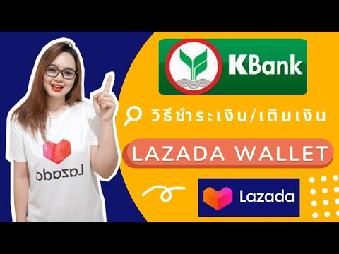 สอนหาเงินจากรายจ่าย-by-แฟร์จิ-แฟร์88-Shopgenix วิธีชำระเงิน-lazada-wallet-ผูกบัญชี-กสิกร-KPlus-ง่ายๆ-ปี-202 วิธีชำระเงิน lazada wallet ผูกบัญชี กสิกร KPlus ง่ายๆ ปี 2022 Lazada wallet กสิกร Shopgenix