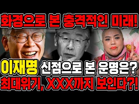 이재명 재판 결과 대예언🔥무당에게 이재명 앞으로의 미래를 묻자, 충격적인 대답이 돌아왔다!! 이재명 당대표 사주 속 숨겨진 비밀 '이제는 정말 끝인걸까?' 더불어민주당 이재명 사주