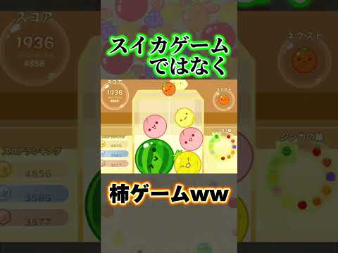 【スイカゲーム】スイカゲームではなく柿ゲーム…！？#スイカゲーム #おすすめ #shorts