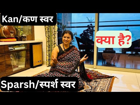 What is Kan swar ? What is Sparsh Swar ?How to sing Kan Swar?कण स्वर क्या है ? स्पर्श स्वर क्या है ?