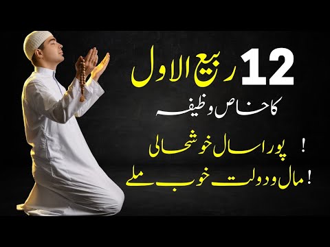 12 rabi ul awal dolat mand hone ka wazifa - rabi ul awal 2024