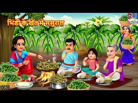 भिंडी के खेत में ससुराल | Bhindi Ke Khet Me Sasural | Hindi Kahani | Moral Stories | Hindi Story