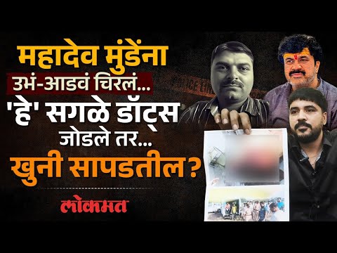 महादेव मुंडेंना हालहाल करुन मारलं, कराड कनेक्शन, आरोपी कसे सापडतील? Mahadev Munde Case Explained-AM2