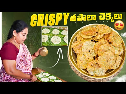 Crispy తపాలా చెక్కలు || కర కర లేడ్ కమ్మనైన తపాలా చెక్కలు @vanta_shala