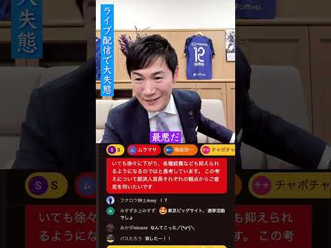 【ライブ配信で5万スパチャを削除する大失態】 #石丸市長 #安芸高田市