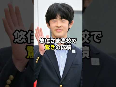 悠仁さま高校で驚きの成績#皇室 #shorts