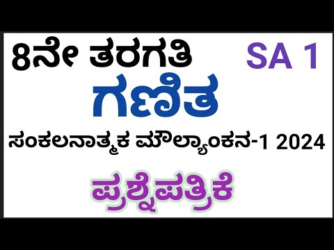 8th SA1 Maths question paper 2024|8ನೇ ತರಗತಿ SA1 ಗಣಿತ ಪ್ರಶ್ನೆಪತ್ರಿಕೆ 2024