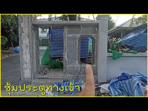 สร้างบ้านEP.754ก่อสร้างซุ้มประตูทางเข้าบ้านตอนที่1