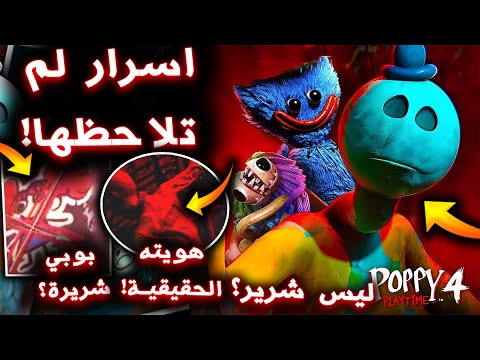 تحليل الاعلان الاخير للشابتر الرابع من بوبي بلاي تايم !! ( هوية الشرير! ) - Poppy Playtime Chapter 4