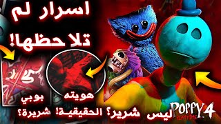 تحليل الاعلان الاخير للشابتر الرابع من بوبي بلاي تايم !! ( هوية الشرير! ) - Poppy Playtime Chapter 4