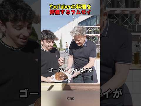 ゴードンラムゼイが超有名ユーチューバーの料理を試食！気になるゴードンラムゼイの評価は？？