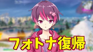 【活動復帰します】フォトナから逃げてた実況者が復帰したら【フォートナイト/Fortnite】