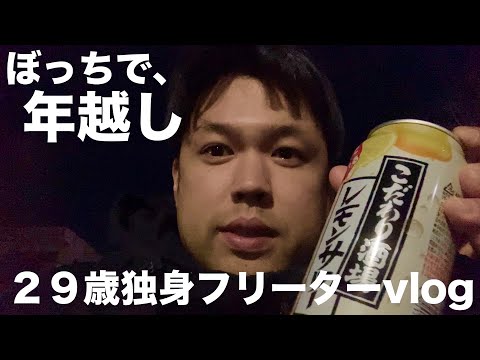 【vlog】ぼっちで年越しする29歳独身フリーター