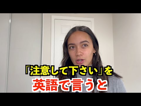 【英語リスニング】「注意して下さい」を英語で言うと？