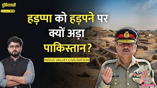 Asim Munir का नया पैंतरा, सिंधु घाटी सभ्यता पर हक़ क्यों जता रहा Pakistan? Indus Water|Duniyadari