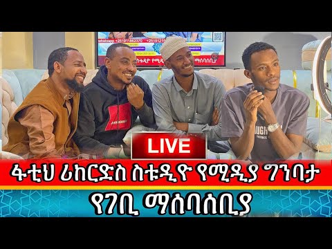ፋቲህ ሪከርድስ ስቱዲዮ የሚዲያ ግንባታ የገቢ ማሰባሰቢያ ቀን 3