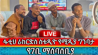 ፋቲህ ሪከርድስ ስቱዲዮ የሚዲያ ግንባታ የገቢ ማሰባሰቢያ ቀን 3