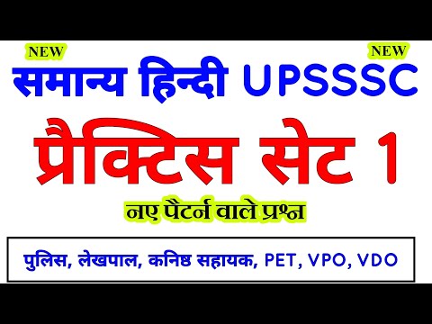 🥰 समान्य हिन्दी प्रैक्टिस सेट 1, hindi for upsssc 5512, up lekhpal, up police, upsi, pet #हिन्दी