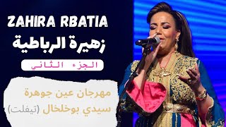زهيرة الرباطية Zahira Rbatia مهرجان عين جوهرة سيدي بوخلخال . 21/06/2025 الجزء الثاني (سواكن)
