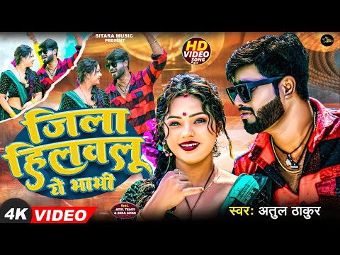 #Video - ज़िला हिलवलू ये भाभी | #Atul Thakur | #Jila Hilawlu Ye Bhabhi | New Bhojpuri Song 2024