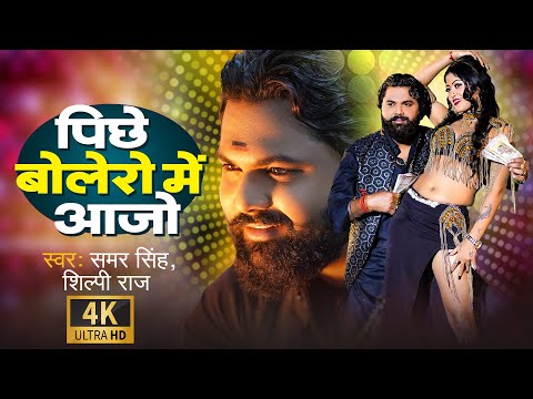#video | पीछे बोलेरो में आजो | Samar Singh, Shilpi Raj | Pichhe Bolero Mein Aajo | #bhojpuri Gana