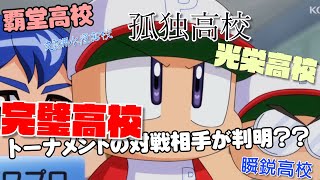 【パワプロアニメ】これからの展開はどうなる？アニメで明らかになったトーナメント表を考察してみよう！！！