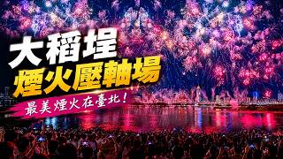 一開場就先來*千輪* - 大稻埕煙火400秒最終壓軸場｜Taipei Summer Festival｜Dadaocheng Fireworks — 400-Second Grand Finale
