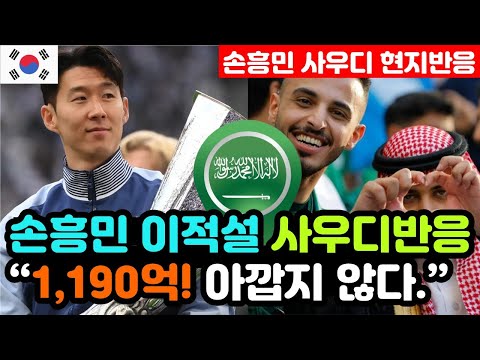[사우디반응] 천문학적인 '손흥민의 이적료 접한' 실시간 사우디 현지반응 "치열해지는 영입 경쟁.." / (손흥민 해외반응, 외국반응 등)