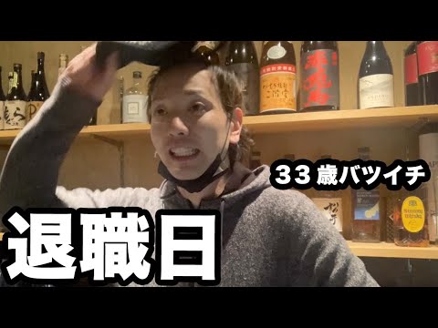 【退職当日】33歳バツイチの居酒屋正社員、最後の出勤日の1日