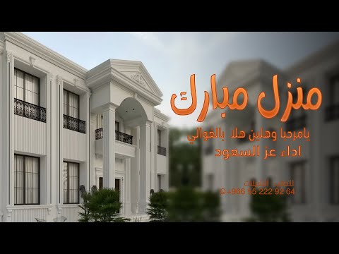 شيلة  منزل مبارك  يامرحبا وهلين هلا  بالغوالي  كلمات واداء  عز السعود