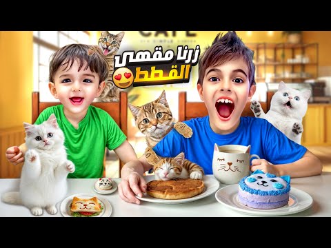 خلودة وكميت أكلو وشربوا بكافيه القطط/ القطة شربت من قهوة خلودة😂