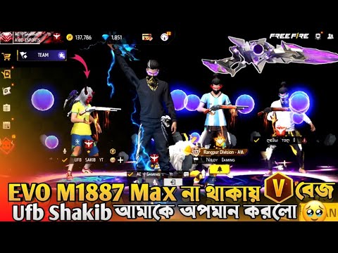 EVO M1887 MAX EMOTE āύāĻž āĻĨāĻžāĻāĻžā§đUfb Shakib āϰā§āĻā§ āĻāĻŋā§ā§ āĻāĻŽāĻžā§ kick āĻĻāĻŋāϞā§đāĻ
āĻĒāĻŽāĻžāύā§āϰ āĻāĻāĻŋā§ āĻāĻŦāĻžāĻŦ āĻĻāĻŋāϞāĻžāĻŽđ¤đĄāĨ¤āĨ¤
