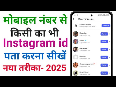 Kisi ke contact number se Instagram ID kaise khoje