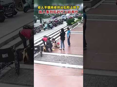 老人不慎将老伴从石阶上摔下，路人看到后赶忙上前帮忙..