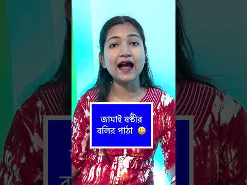 জামাই ষষ্ঠীর বলির পাঁঠা 😃