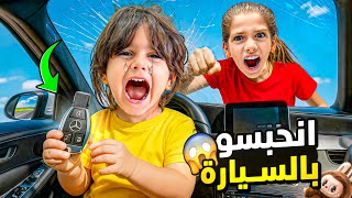ايمان وماشا انحبسو بالسيارة وما اقدرو يطلعوا 😱😰