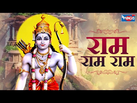 राम राम राम | Ram Ram Ram | Hey Ram Hey Ram Mere Ram | Ram Bhajan | Ram Songs | Bhakti Song