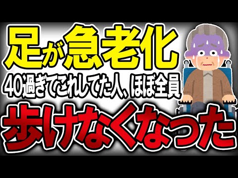 【40代50代】若くして歩けなくなった人の99％が実は"コレ"してました…【うわさのゆっくり解説】