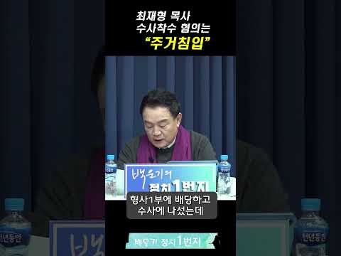 최재영 목사 수사 착수 혐의는 '주거침입'